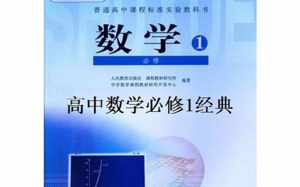 高中数学必修1哔哩哔哩bilibili