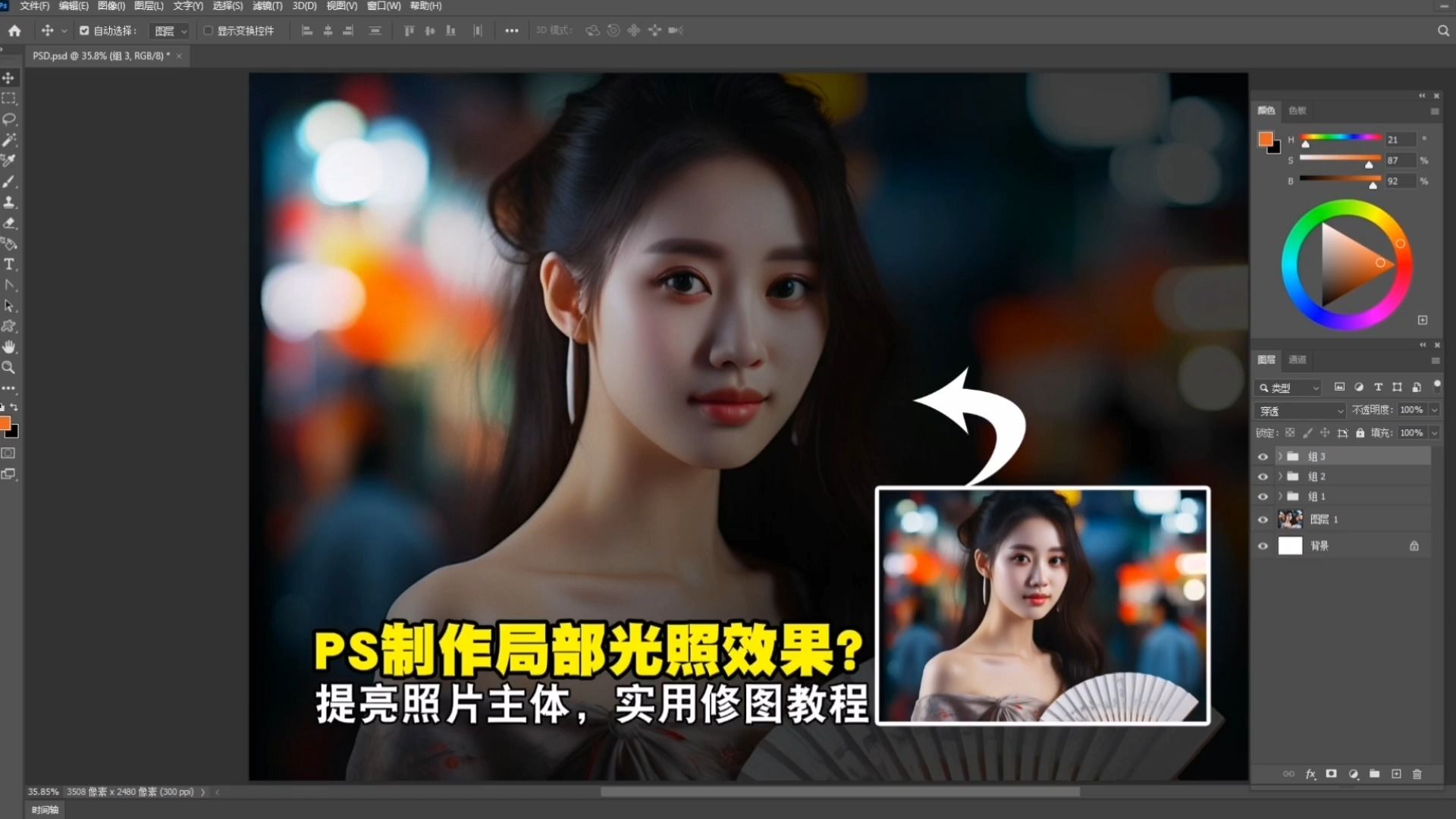 【ps技巧】制作局部光照效果?提亮照片主体,实用修图教程!