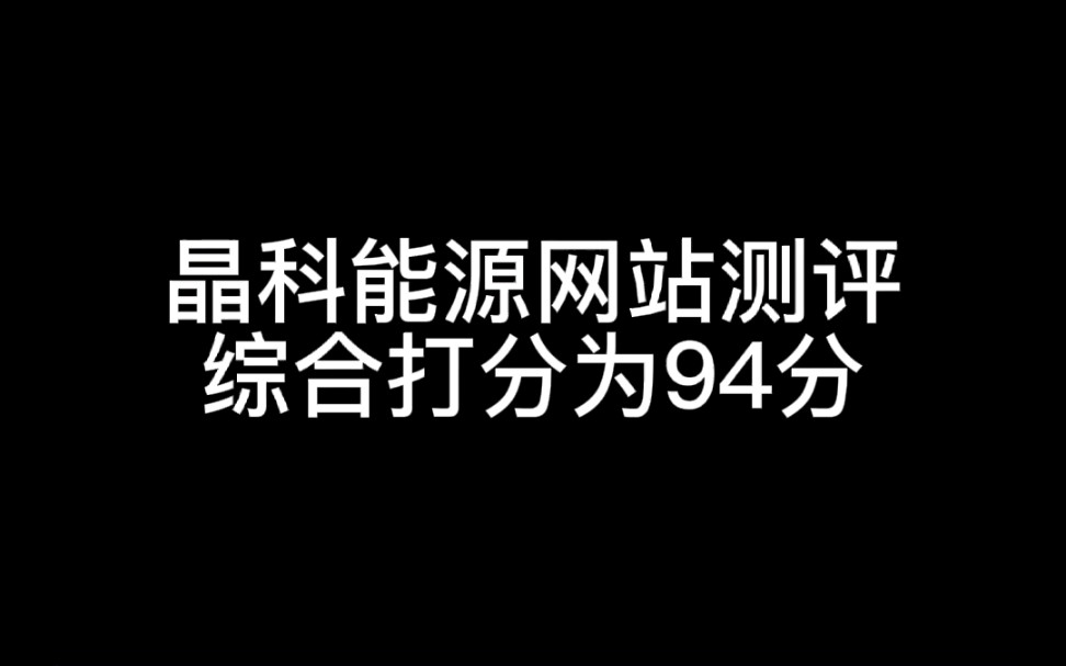 晶科能源网站测评,综合打分为94分哔哩哔哩bilibili