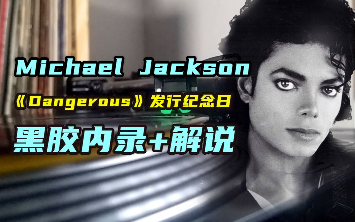 [图]【唱片史】 迈克尔·杰克逊（Michael Jackson）《Dangerous》专辑发行纪念日（《Jam》黑胶解说内录视听| 历史上的今天1991.11.26