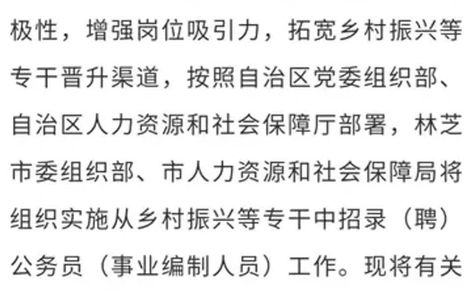 林芝市关于从乡村振兴等专干中招录(聘)公务员(事业编制人员)的公告哔哩哔哩bilibili