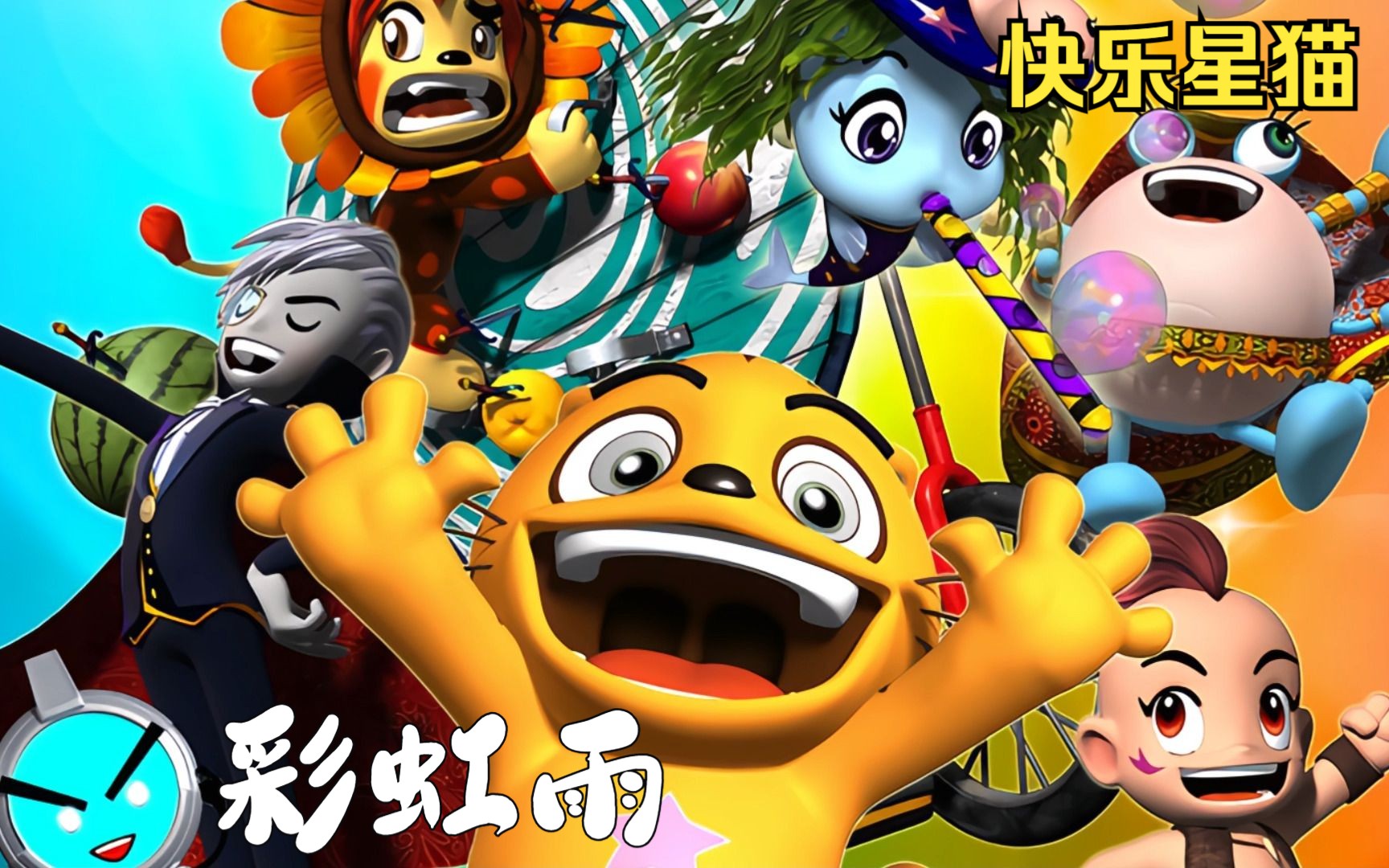 【月影(生日翻唱)】快乐星猫片尾曲-彩虹雨(原:沈良哲)