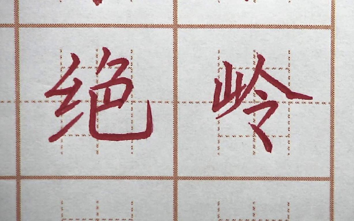 [图]绝字竖弯钩要写宽，岭字人字托着山字旁，二年级生字硬笔书法练字