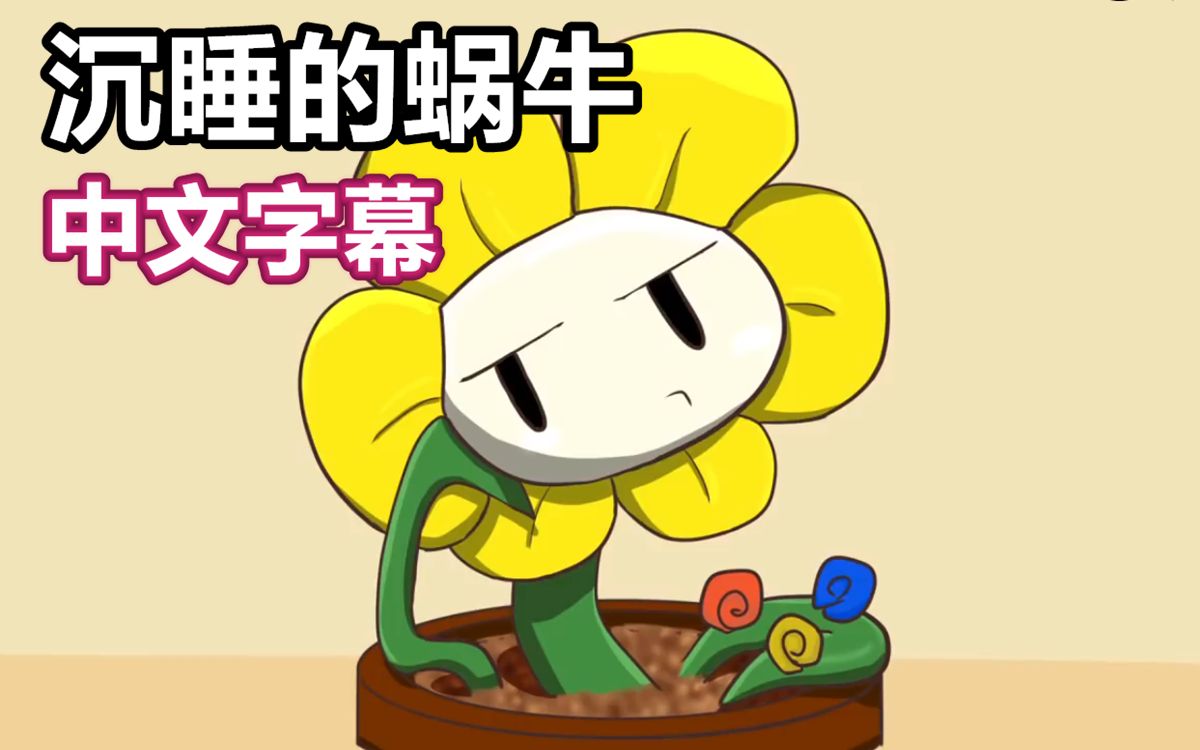 undertale声剧中文字幕沉睡的蜗牛