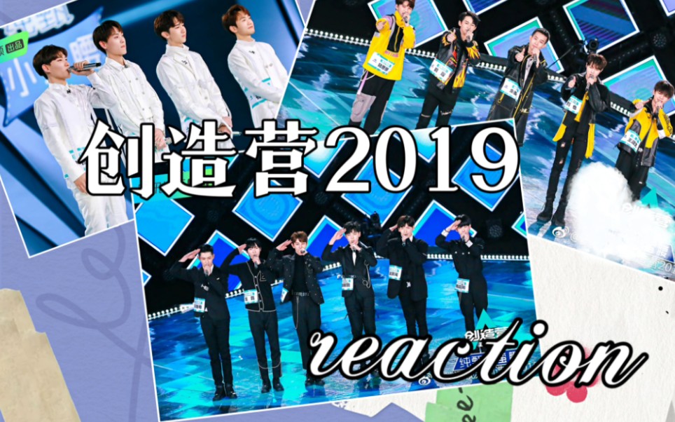 [图]【创造营2019 reaction】创2第一期下来了！南嘉光琛闻也豪磊让✓ 自选A初评级 鹅果然喜欢先抑后扬