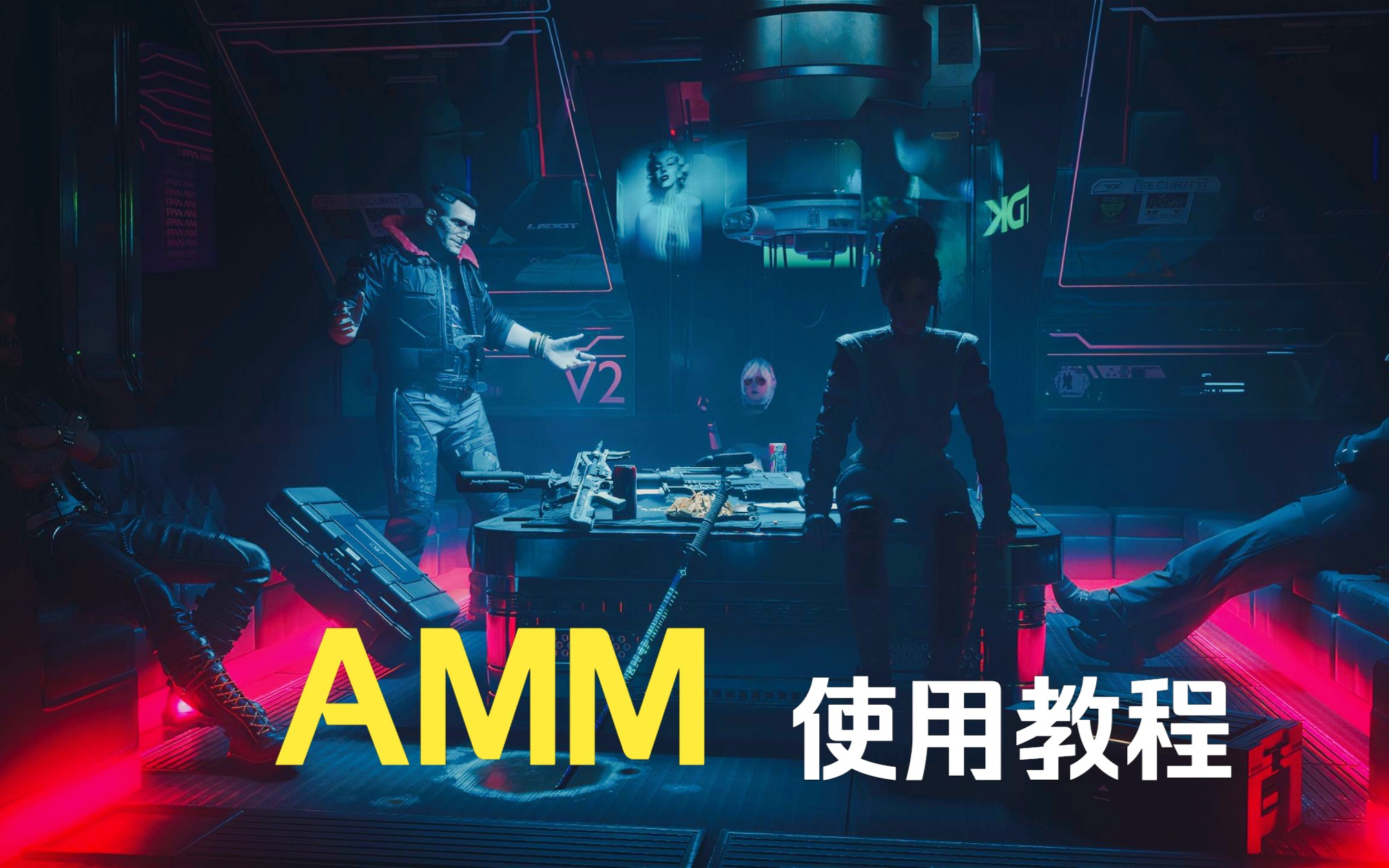 【赛博朋克2077】就连强尼都会看得懂的AMM使用教程赛博朋克2077教程