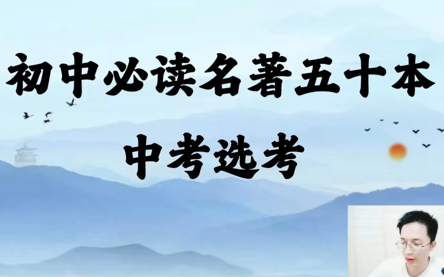 【全54集】初中语文必读名著50篇 提炼归纳考点 精讲名著精华(讲义PDF)哔哩哔哩bilibili