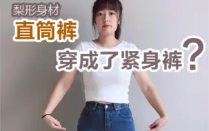 Tải video: 为什么你把直筒裤，穿成了紧身裤？梨形身材穿搭！