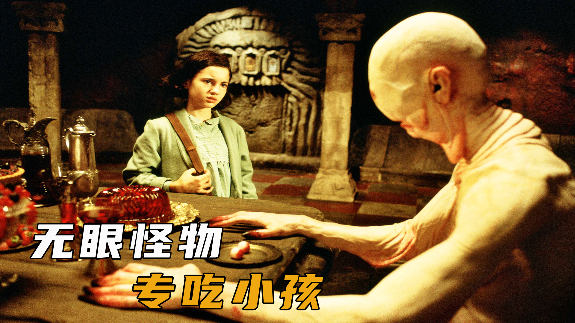 女孩通过潘神引导,来到地下宫殿,遇上无眼专吃小孩怪物,惊悚片