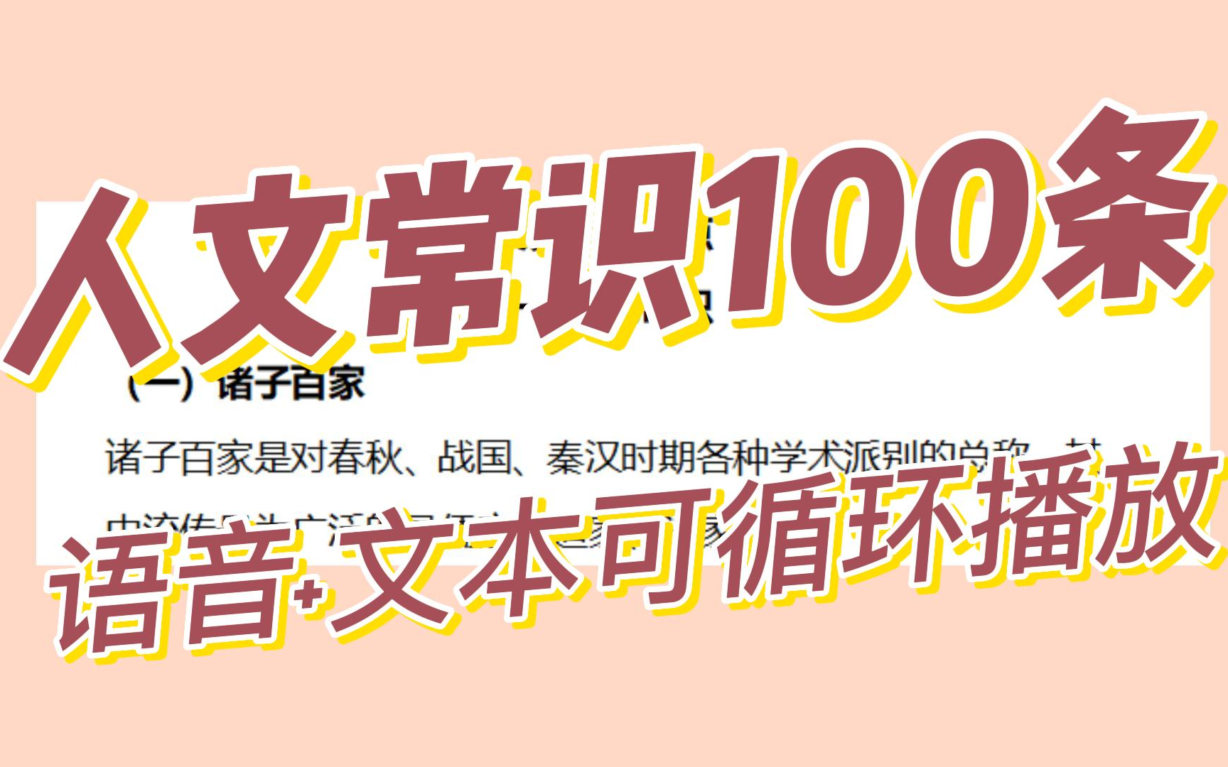 [图]【语音】人文常识100条，磨耳朵系列，给我疯狂循环！