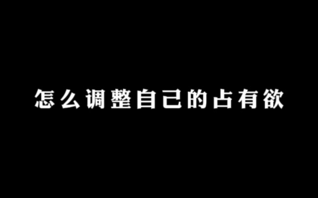 [图]如果自己的占有欲太强，应该怎么调整