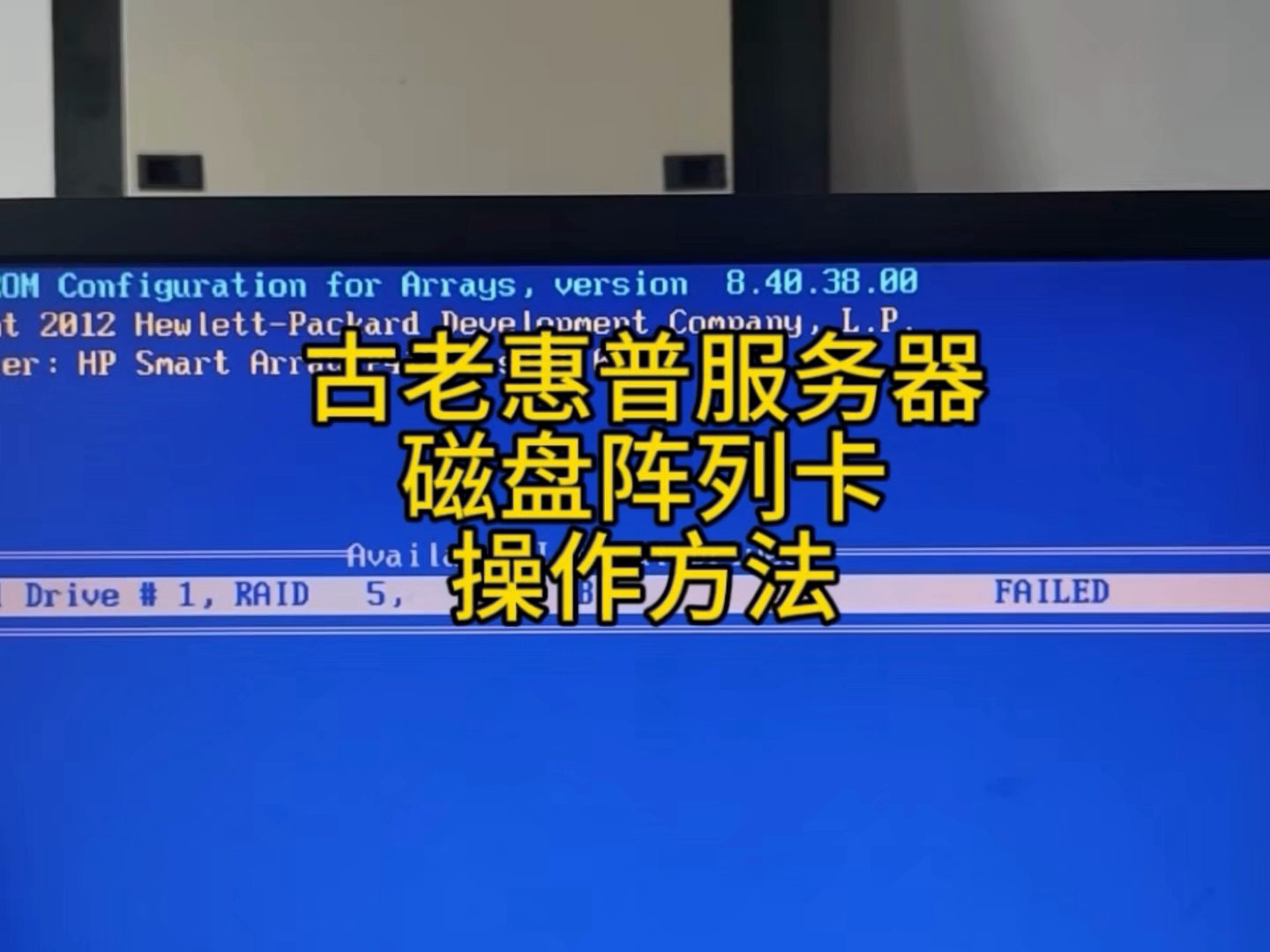 古老惠普服务器,磁盘阵列卡,操作方法。#服务器数据恢复#磁盘阵列数据恢复方法#老惠普服务器阵列卡操作方法指南