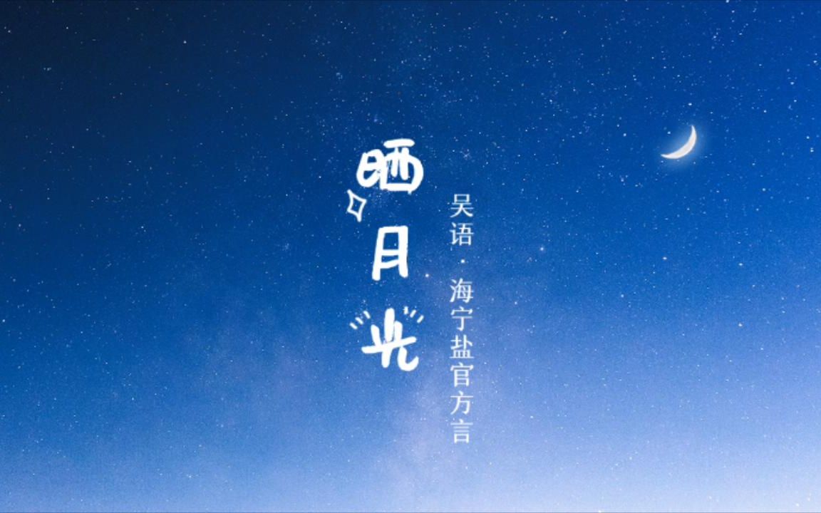 [图]原创吴语歌曲《晒月光》（海宁盐官方言）