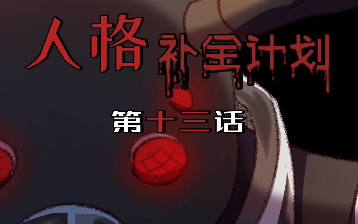 [图]【第五人格动态漫画】人格补全计划13—— 一切从奈布捡到一个鹿头头套说起