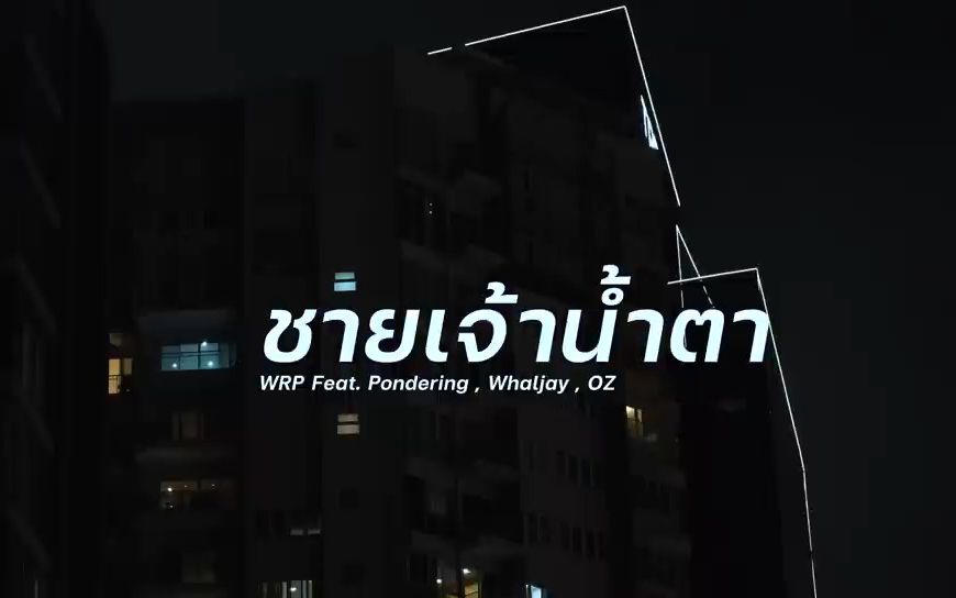 [图]【泰国歌曲】 《ชายเจ้าน้ำตา》 (那男人泪流满面) WRP feat. Pondering, WHALJAY, OZEEOOS