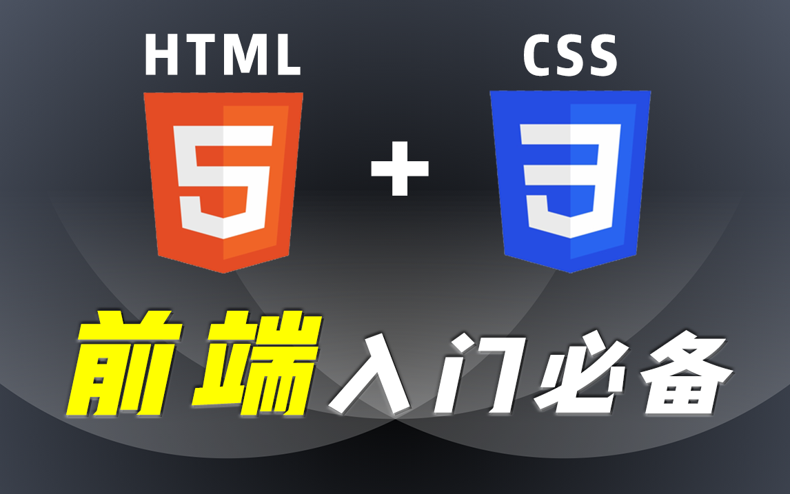 2021最新版 Web 前端入门级神作!零基础学会 HTML5+CSS3 网页制作哔哩哔哩bilibili