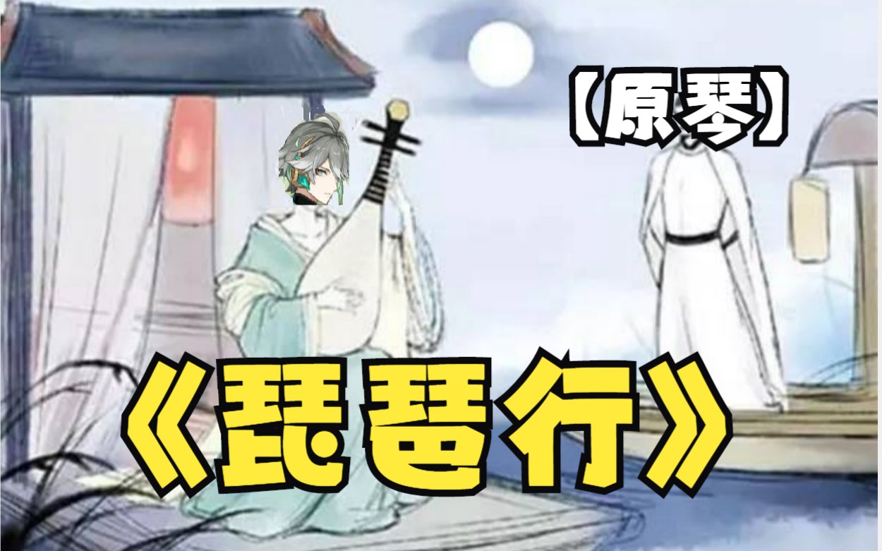 [图]【原琴】还在为背《琵琶行》而发愁吗？海哥带你一曲梦回