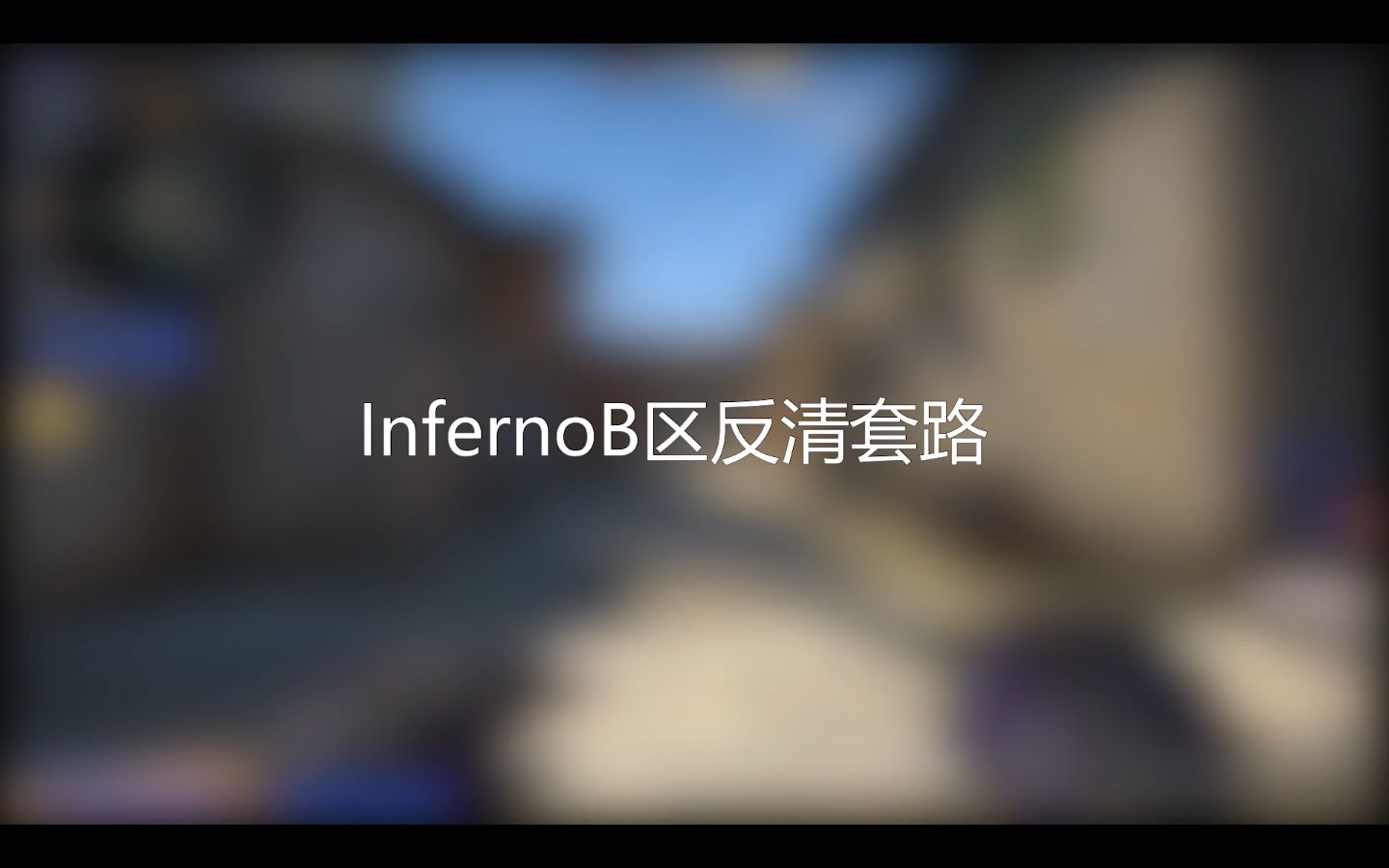 CSGO 炼狱小镇infernoB区还在默认防守?快来看看B区反清小套路哔哩哔哩bilibili