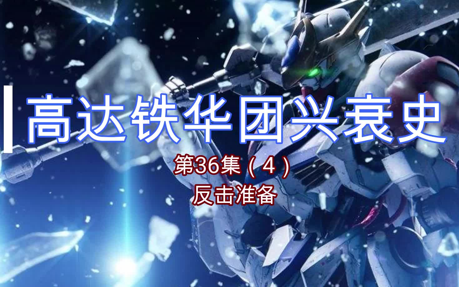 高达铁华团兴衰史(36-4):反击准备_哔哩哔哩 (゜-゜)つロ 干杯~-bili