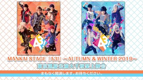 MANKAI STAGE『A3!』~AUTUMN & WINTER 2019~ 東京凱旋公演大千秋楽上映会
