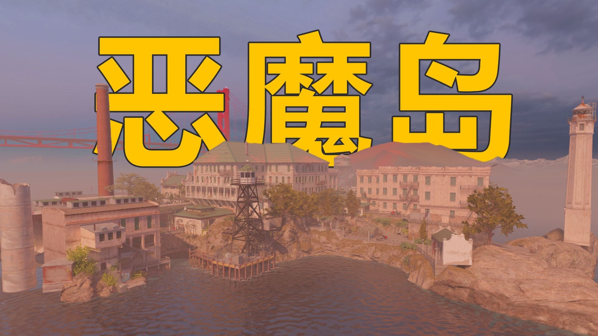 【CS与现实】阿尔卡彭附体？在最恐怖监狱恶魔岛当匪是什么体验-CSGO国服-CSGO国服-哔哩哔哩视频