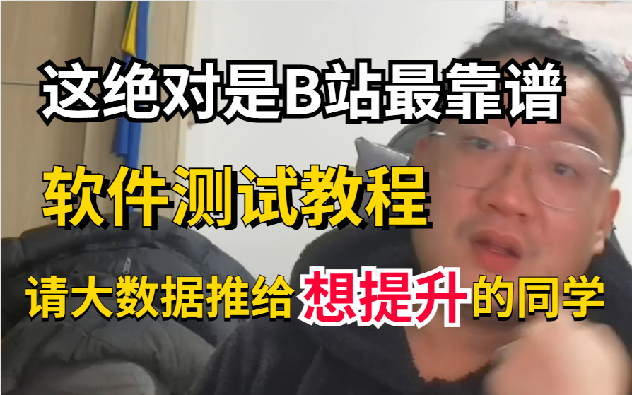 【软件测试技术大盘点】偷偷卷完震惊所有人,绝对是全网最细致的Python自动化测试教程,从小白开始!(三连交学费,白嫖学不会)哔哩哔哩bilibili