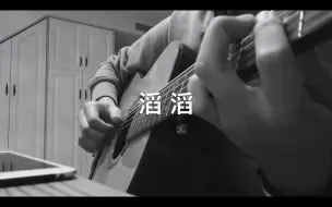 Скачать видео: 滔滔-草东没有派对 琴太爽Cover