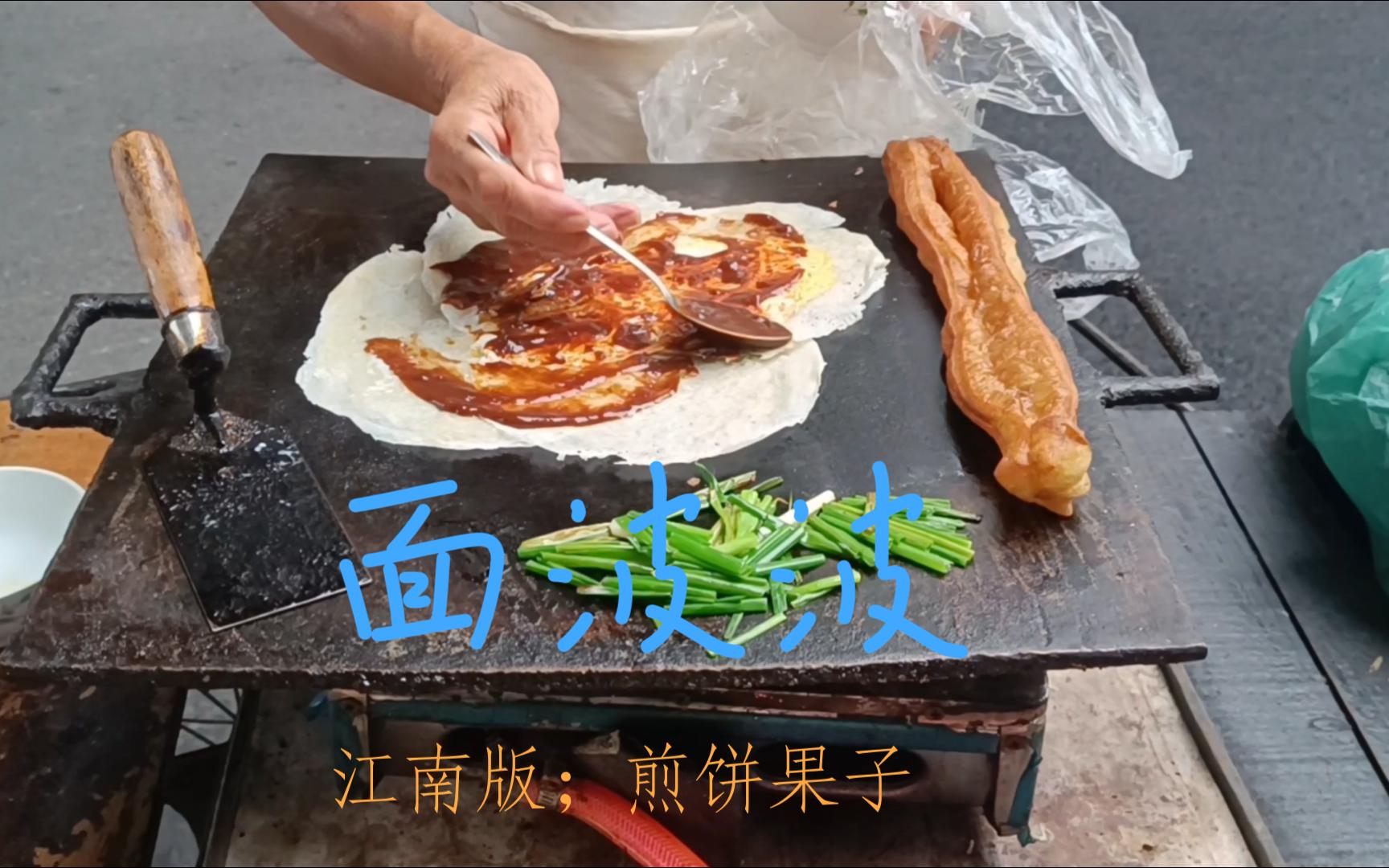 绍兴传统特色早点 面饽饽〈面波波〉 〉江南版;煎饼果子哔哩哔哩bilibili