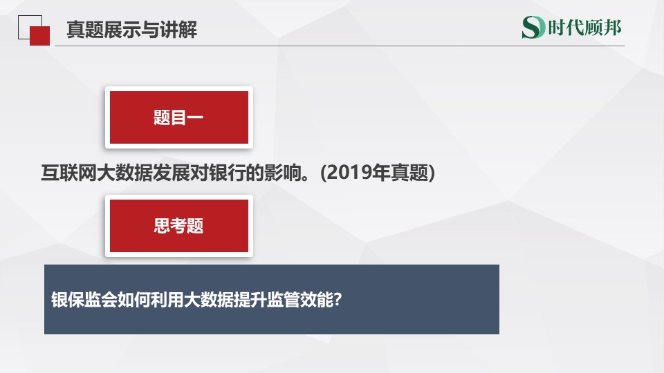 银保监会面试综合岗面试真题:互联网大数据发展对银行的影响.哔哩哔哩bilibili