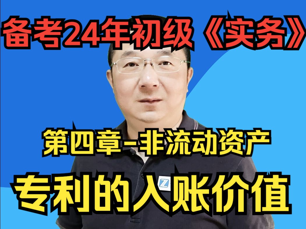 初级会计2024|备考24年初级《实务》第四章非流动资产:专利的入账价值|跟着老马一起过初级...哔哩哔哩bilibili