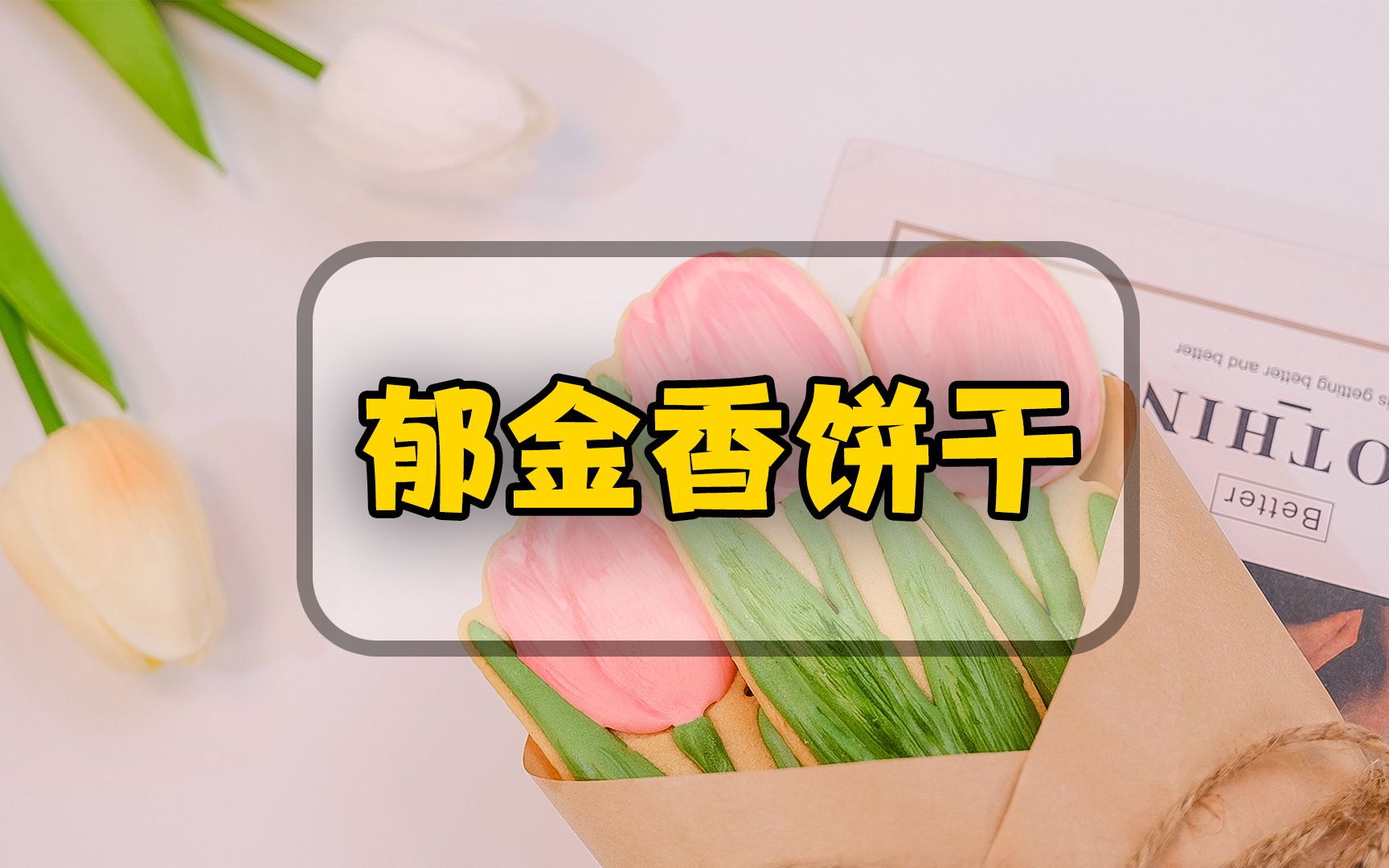 郁金香花束饼干女神节创意礼物 简单易上手 小白都能做哔哩哔哩bilibili