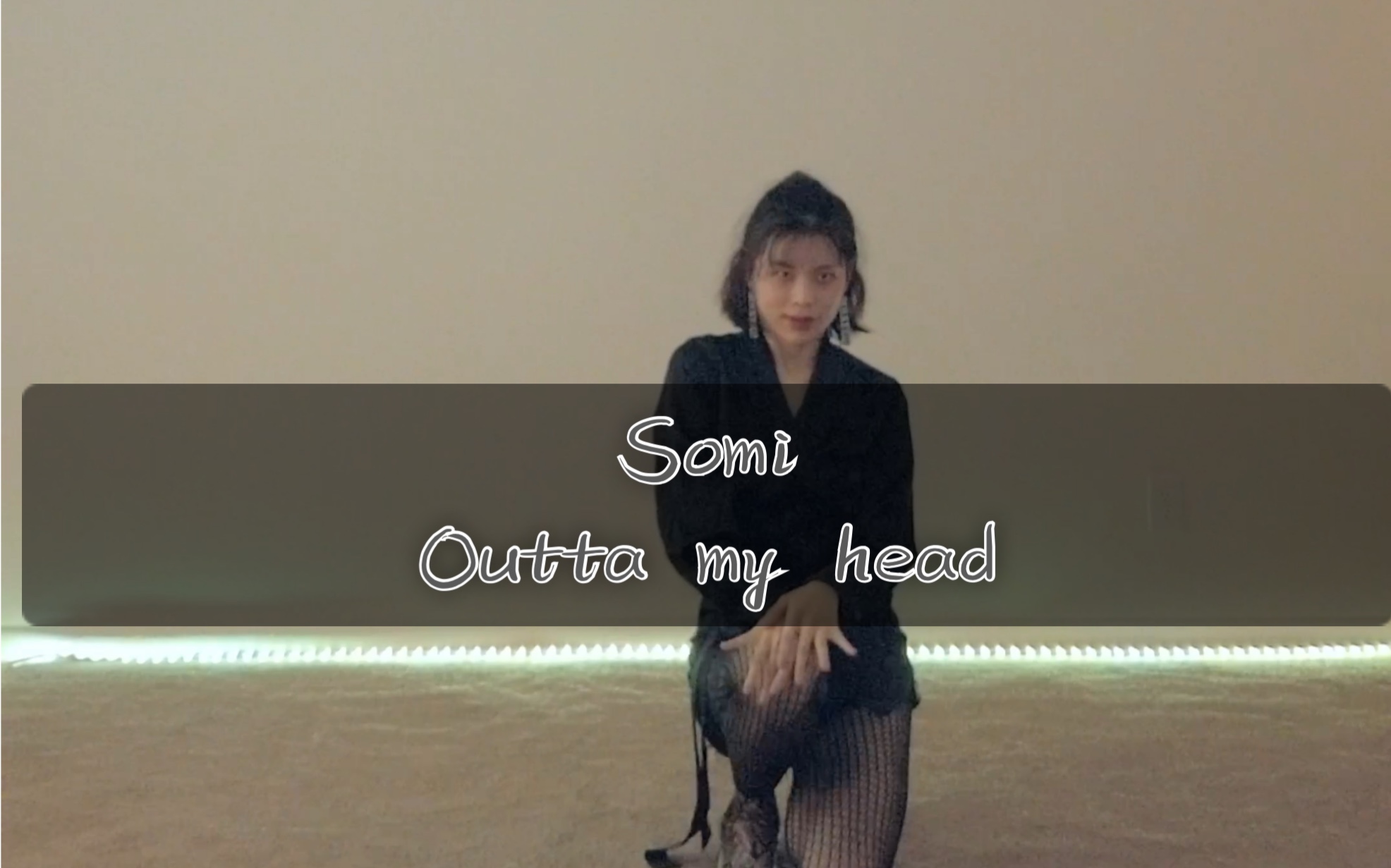 [图]Boy, can't get you outta my head——somi《outta my head》翻跳 速扒