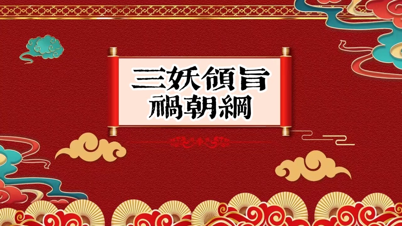 老郭单口相声《三妖领旨祸朝纲》03哔哩哔哩bilibili