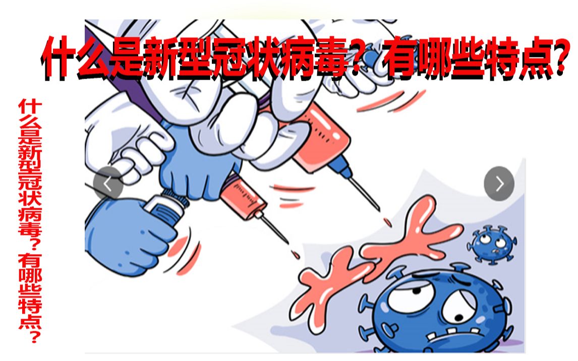 什么是新型冠状病毒?有哪些特点?15哔哩哔哩bilibili