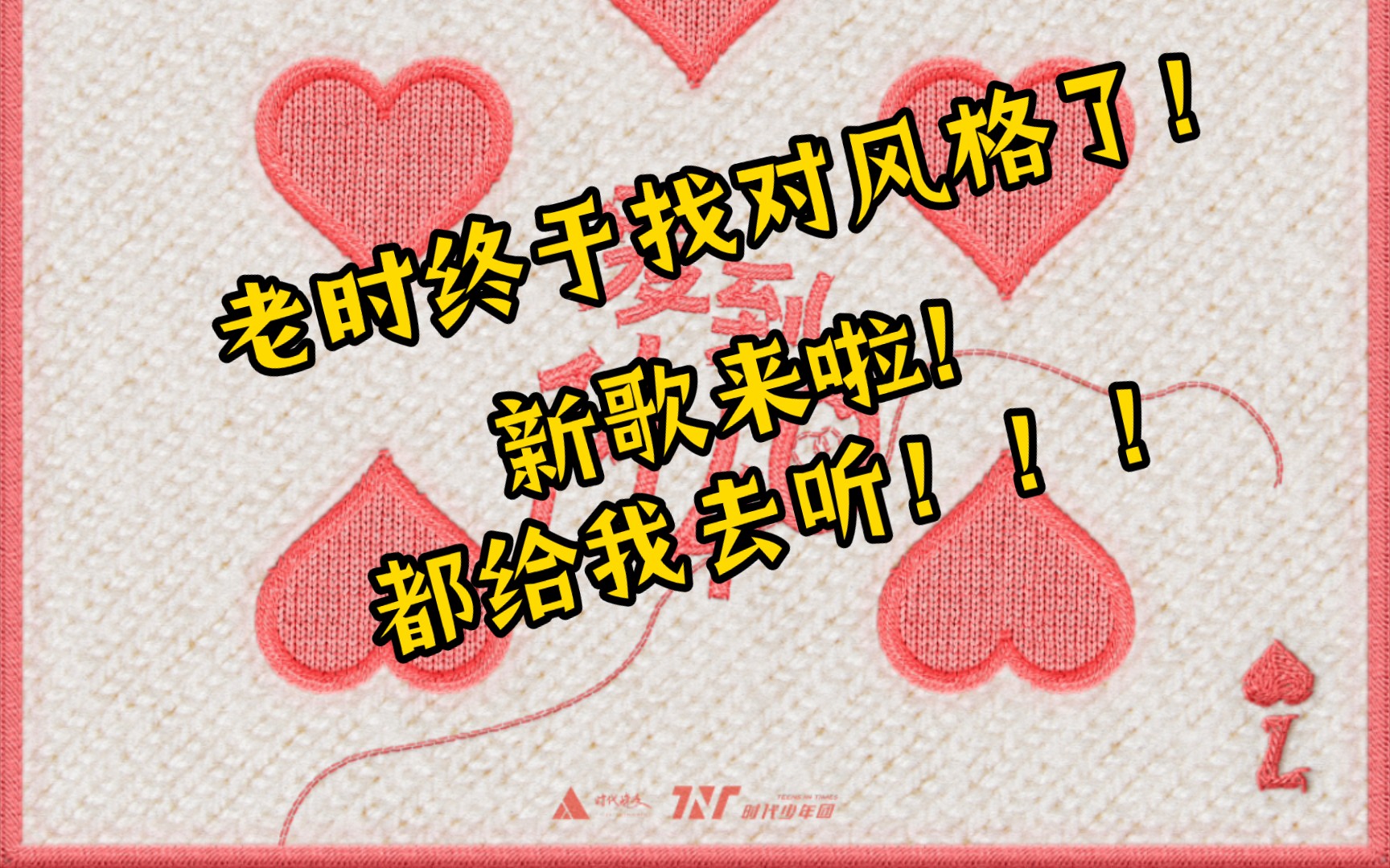 新歌《爱到1440》,与小鬼的合作.好听!