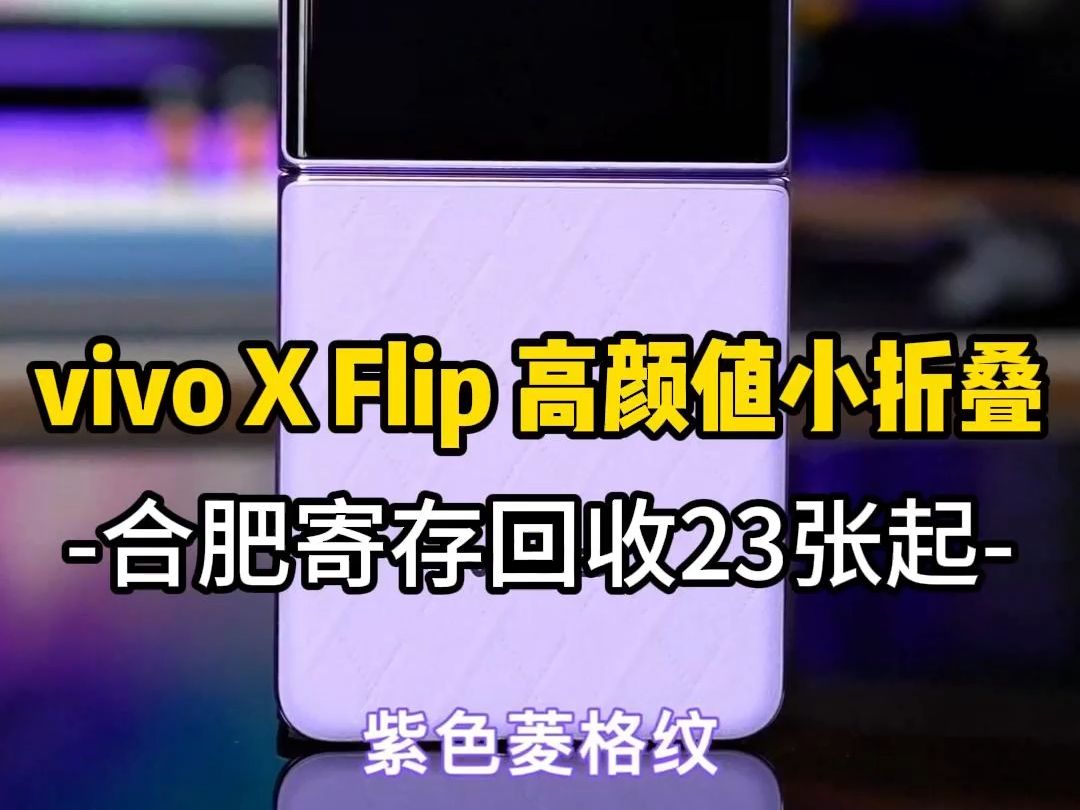 云小当手机回收置换:高颜值小折叠vivo X Flip上回收值多少?哔哩哔哩bilibili