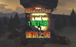 Tải video: 断裂Online（Fractured Online）一款类似阿尔比恩的小众游戏