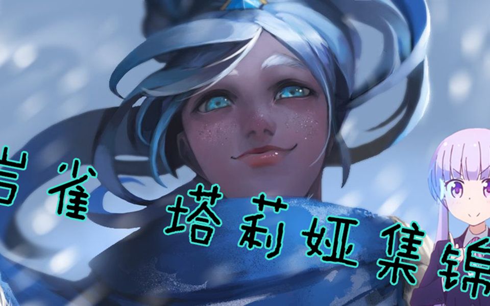 【英雄联盟 岩雀集锦】漫漫修行路上,这是你的第一课!