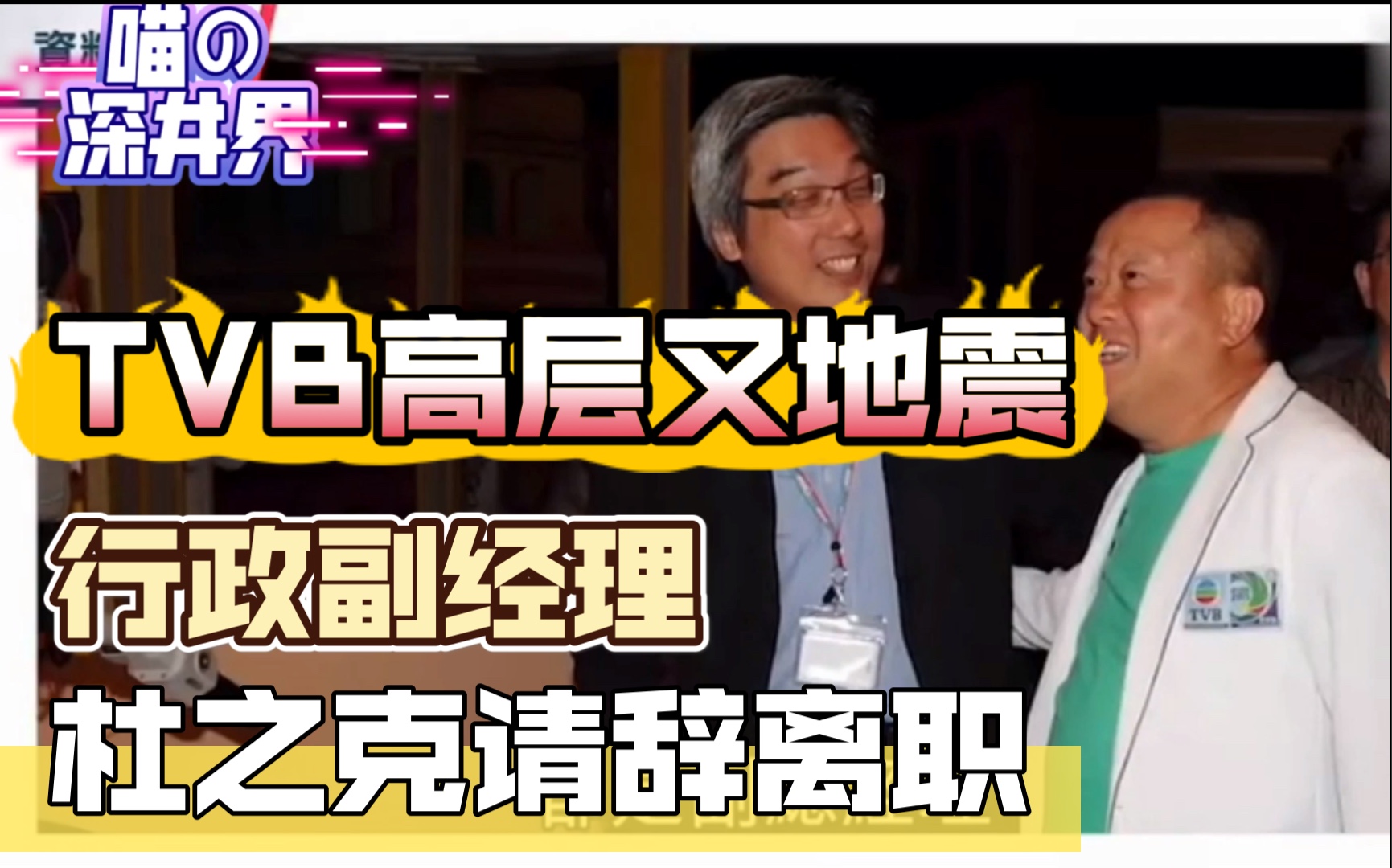 [图]【突发-TVB高层新动向-行政副经理杜之克离职】李保安离职后 其辖下高层连续离职 大台管理层地震不断