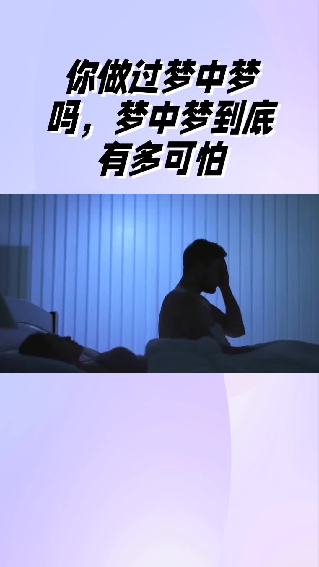 梦中梦为什么都很可怕
