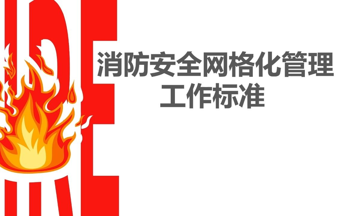 社区街道消防安全网格化管理哔哩哔哩bilibili