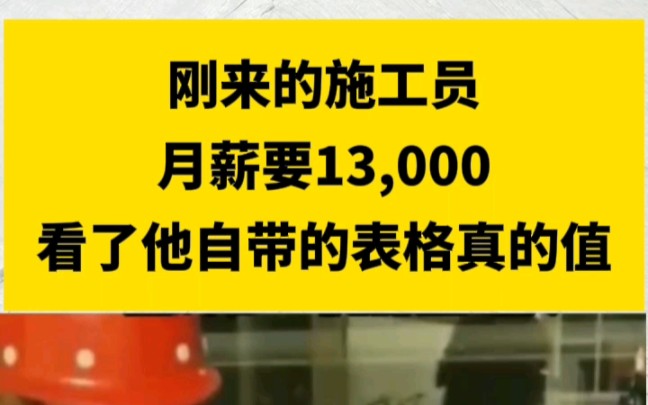 刚来的资料员月薪13000看了,他带的表格真的值!! #工程人#资料员#哔哩哔哩bilibili