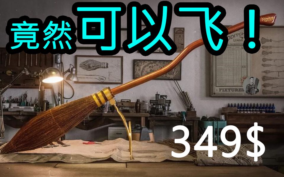 【光轮2000】可以买把飞天扫帚啦!