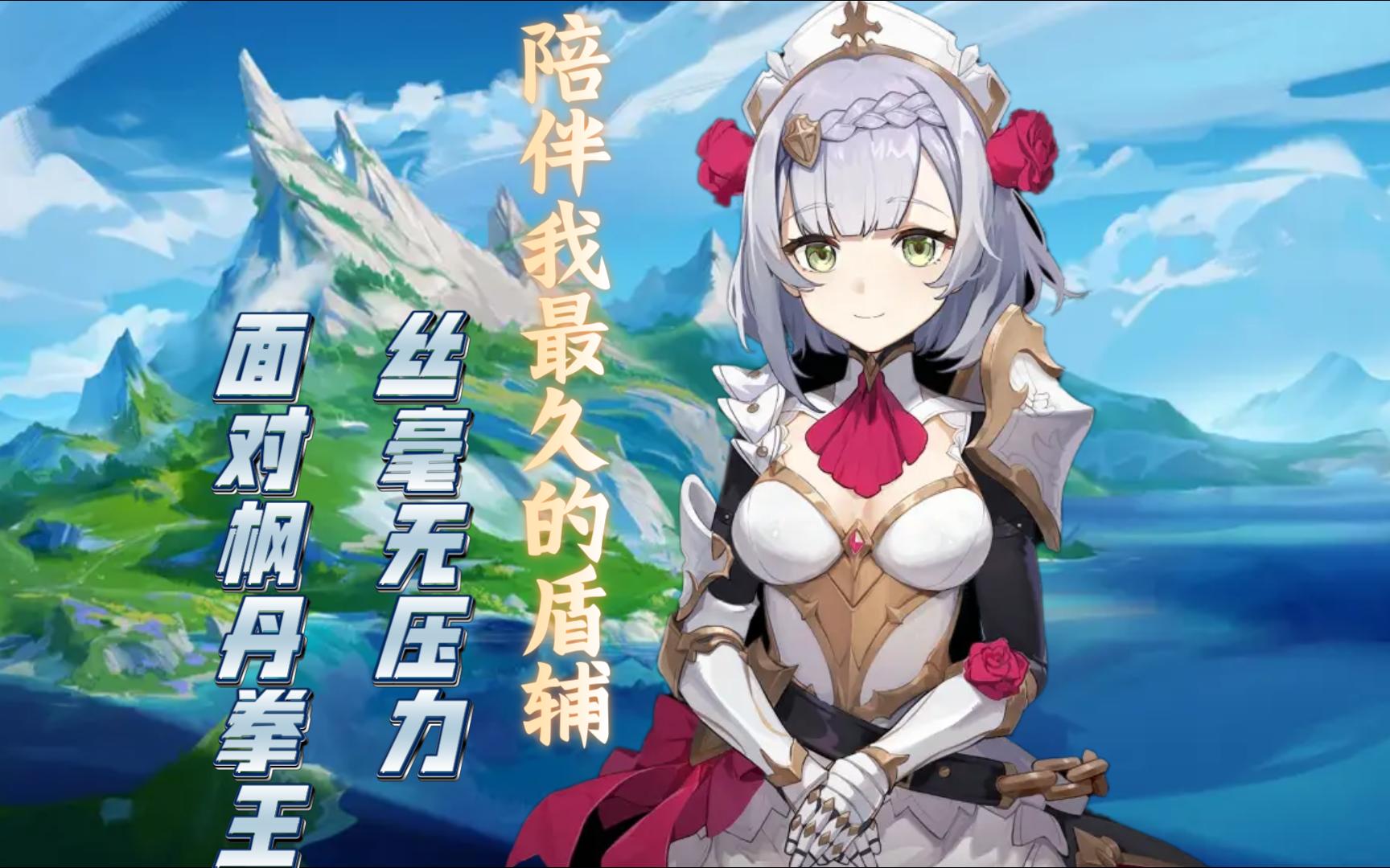 岩王帝姬,打枫丹拳王丝毫无压力