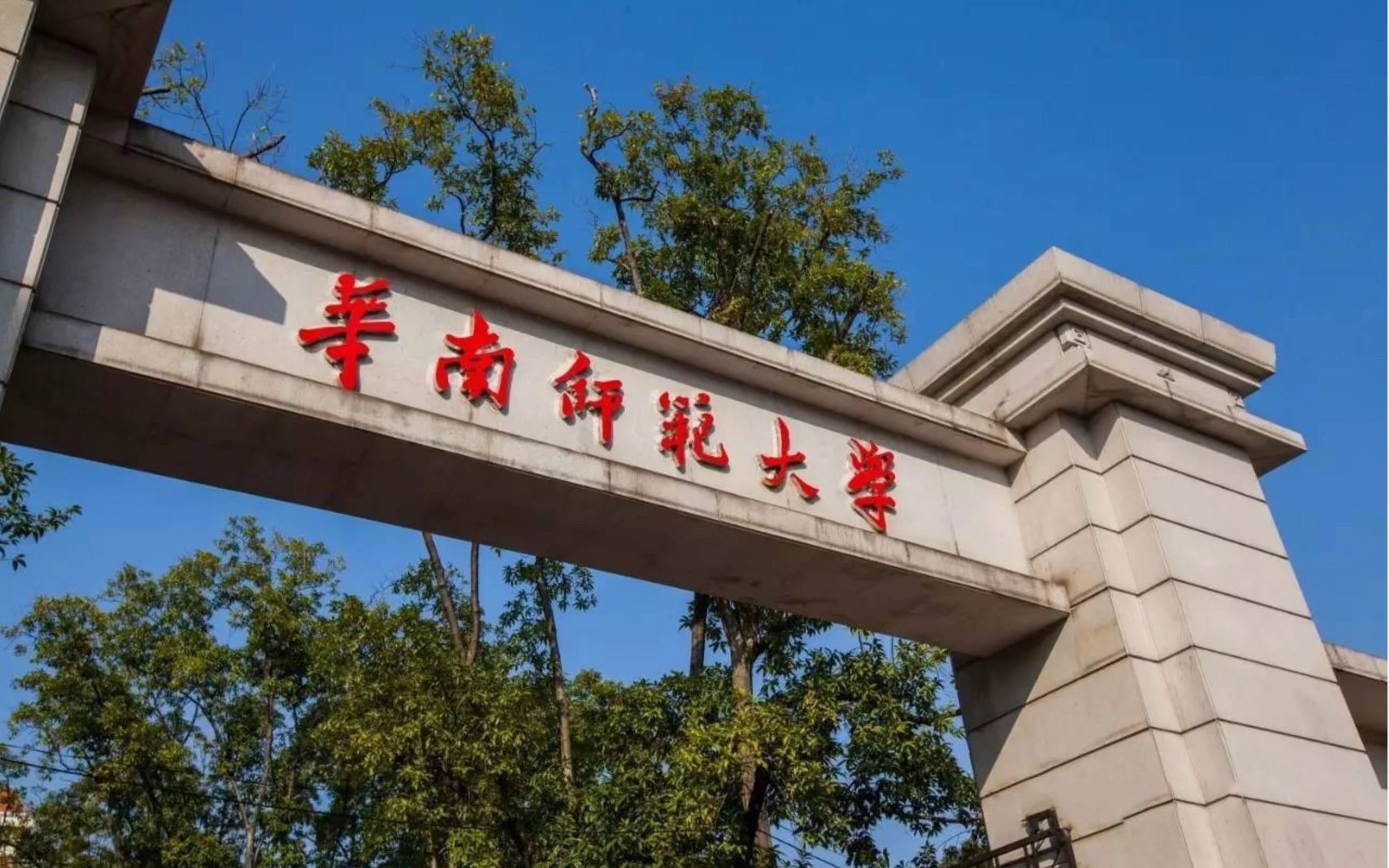 华南师范大学