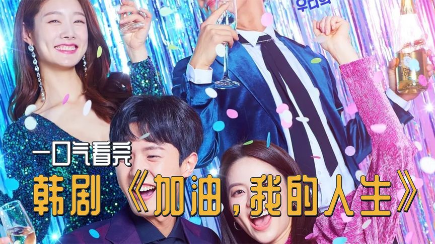 一口气看完全集系列:韩剧《加油我的人生》:丈夫去世后单亲妈妈邂逅