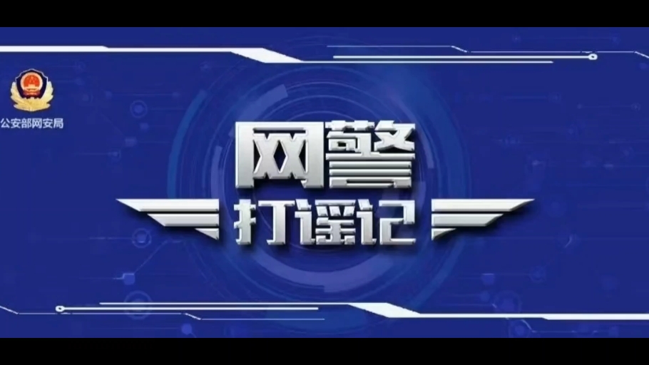 公安机关查处网络谣言|谣言止于智者,为网民朋友的做法点赞!哔哩哔哩bilibili