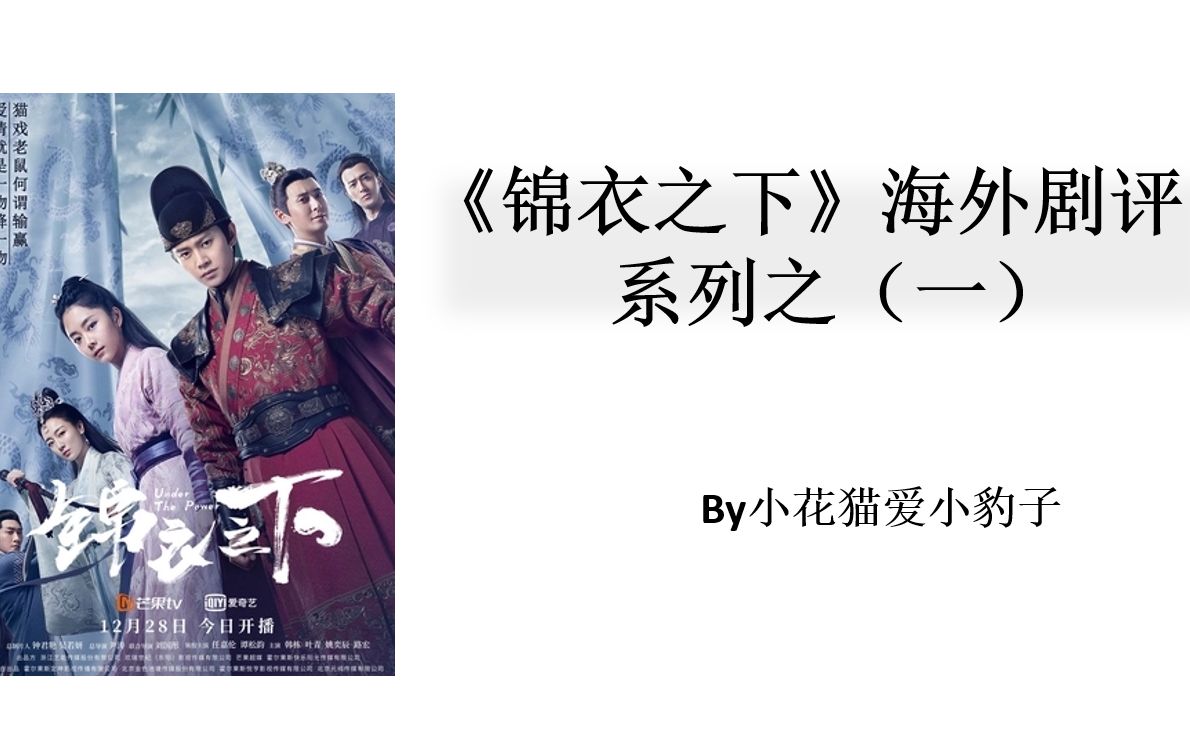 《锦衣之下》海外好评如潮,任嘉伦收获各国迷妹,系列海外剧评(一)哔哩哔哩bilibili