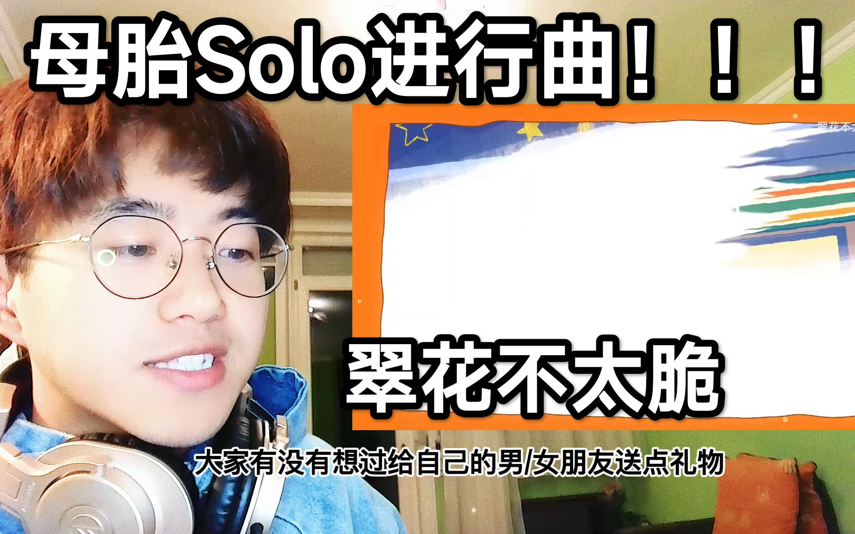 [图]翠花不太脆《母胎Solo进行曲》！！！大多数人的恋爱现状