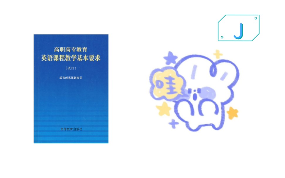 [图]『J』p112-114 | 高职高专教育 英语课程教学基本要求